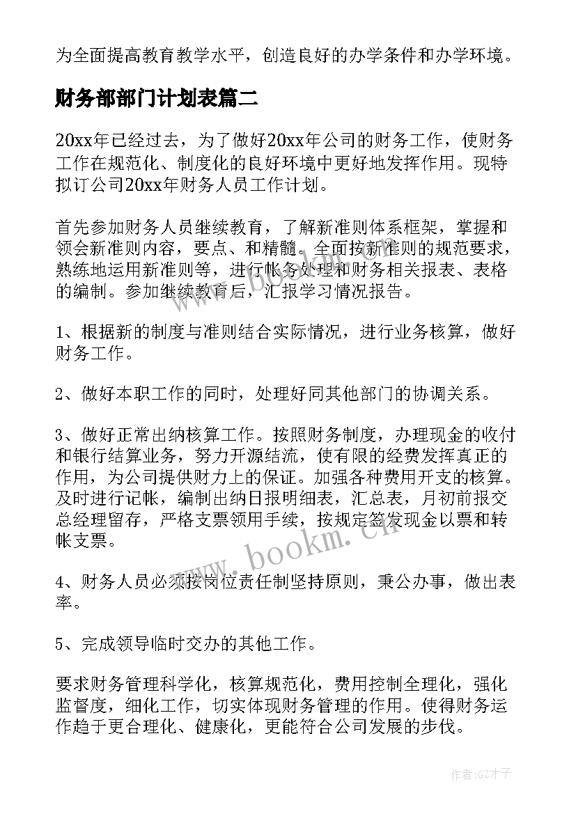 最新财务部部门计划表 财务部门工作计划(实用10篇)