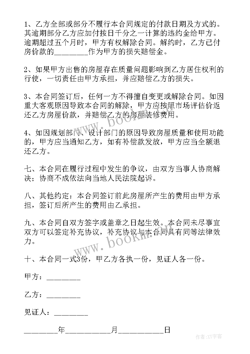 2023年购买小产权房合同签(实用5篇)