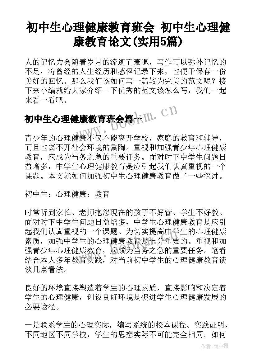 初中生心理健康教育班会 初中生心理健康教育论文(实用5篇)