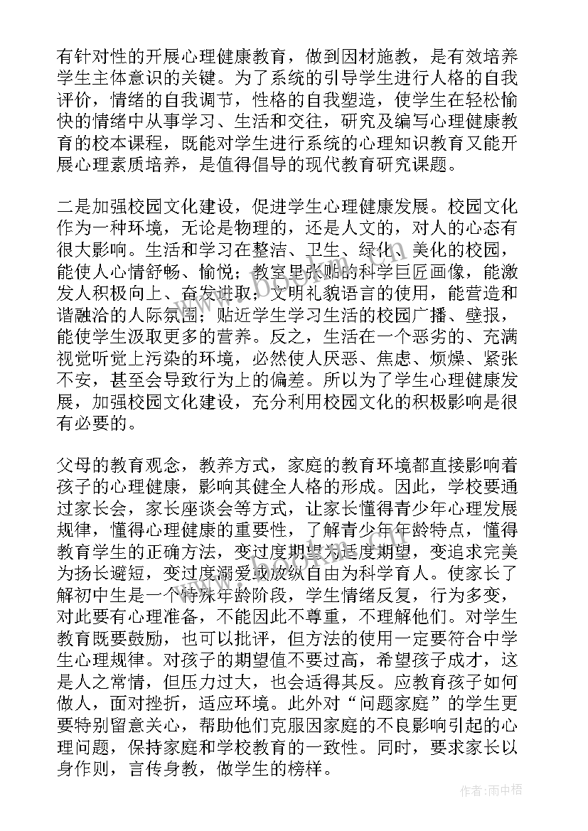 初中生心理健康教育班会 初中生心理健康教育论文(实用5篇)