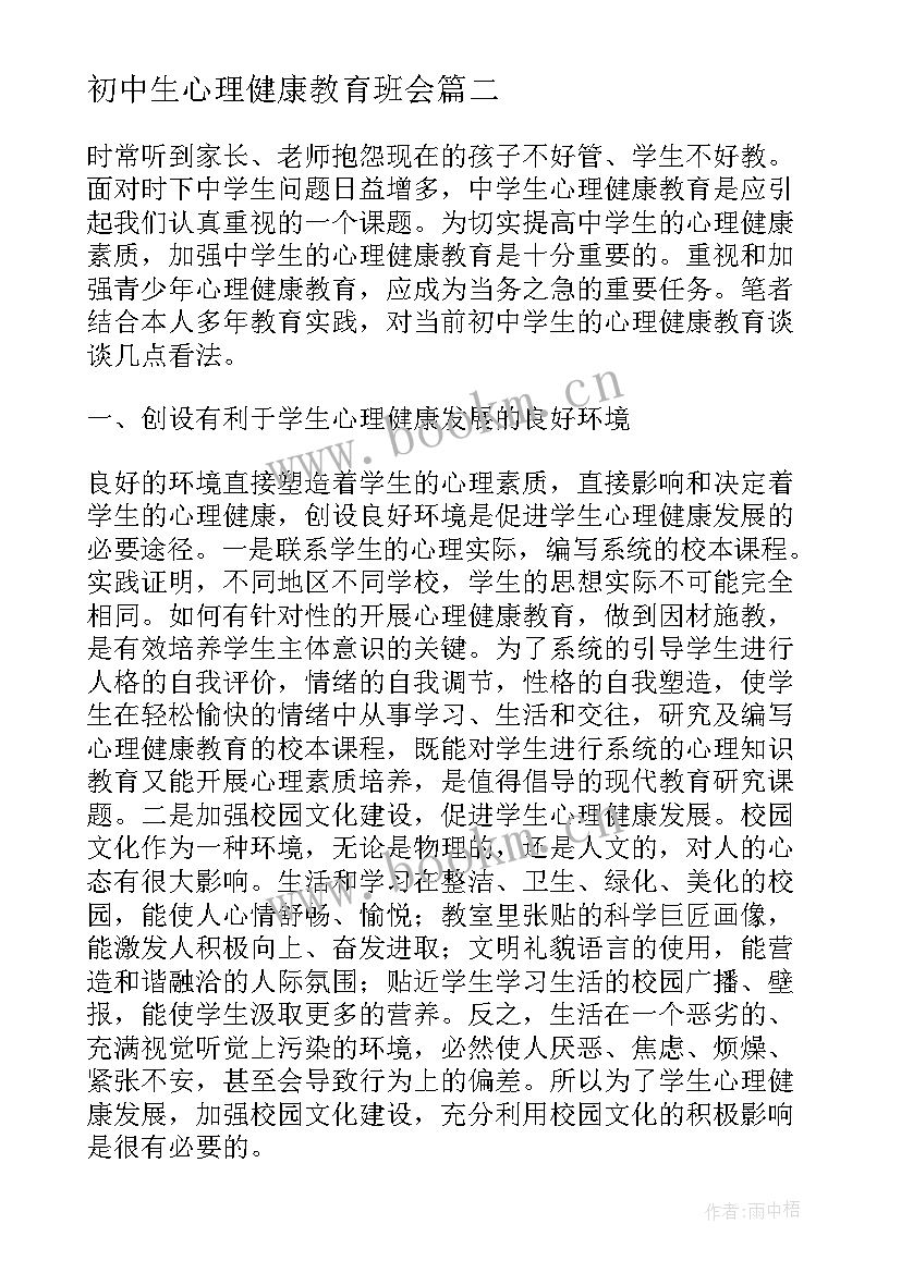 初中生心理健康教育班会 初中生心理健康教育论文(实用5篇)