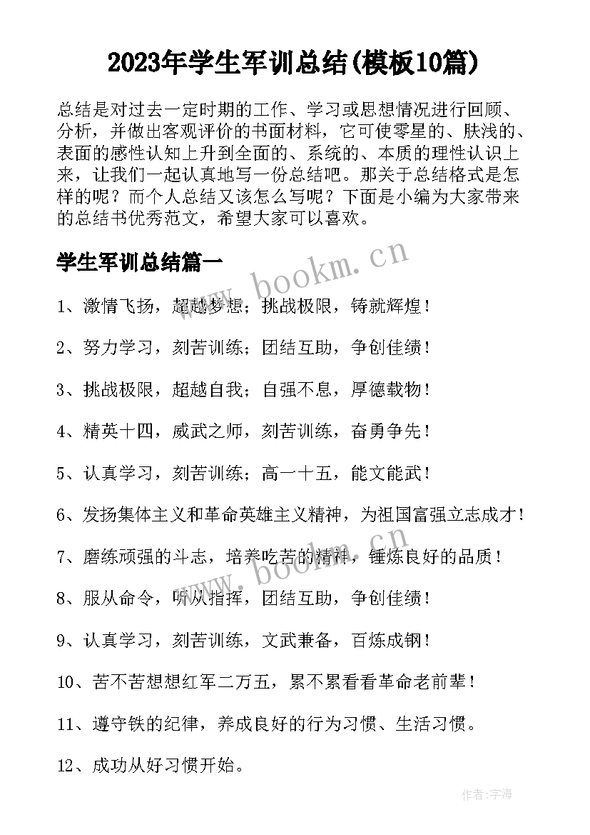 2023年学生军训总结(模板10篇)