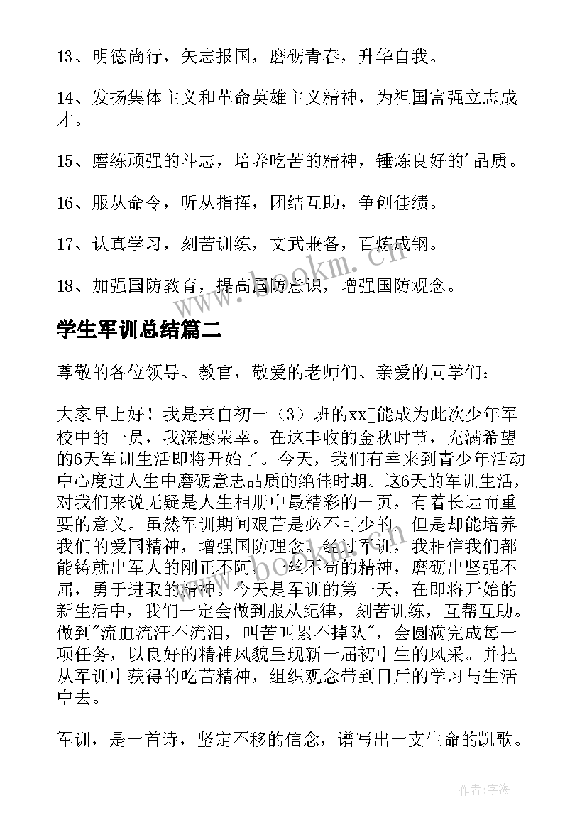 2023年学生军训总结(模板10篇)