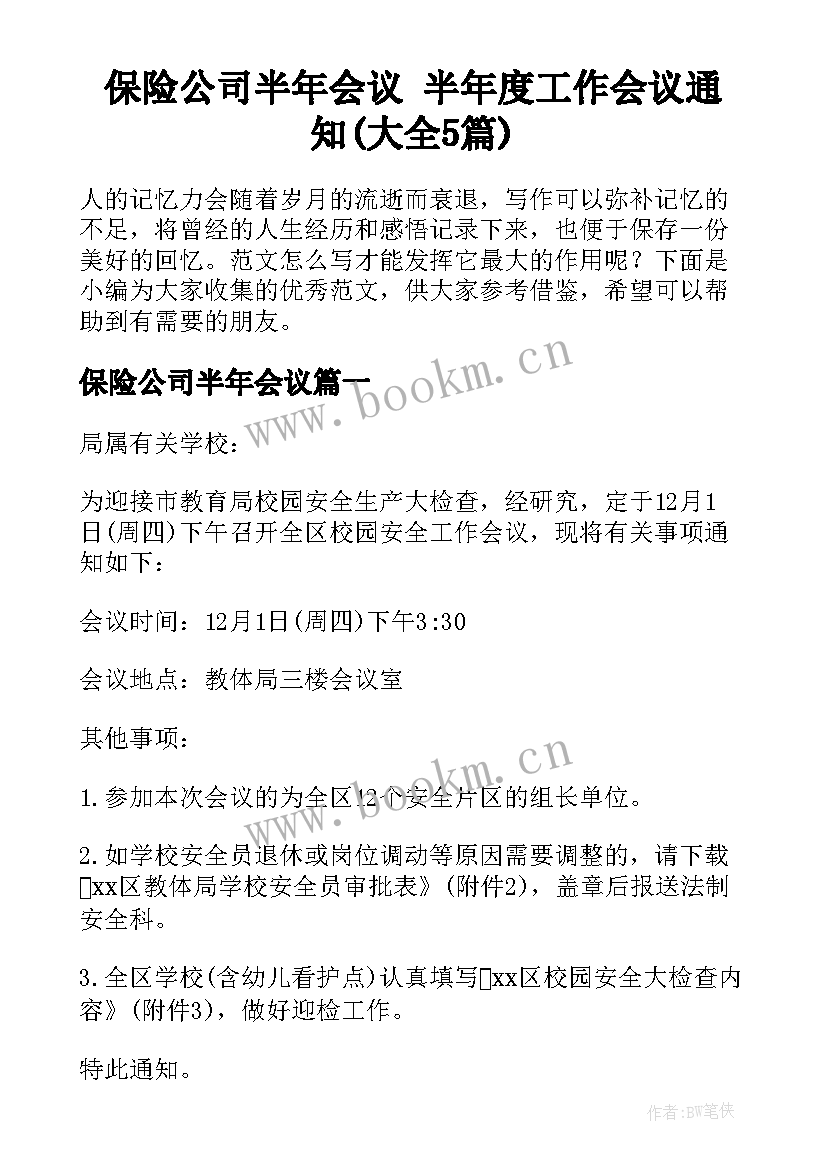 保险公司半年会议 半年度工作会议通知(大全5篇)