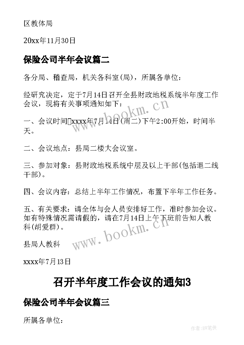 保险公司半年会议 半年度工作会议通知(大全5篇)