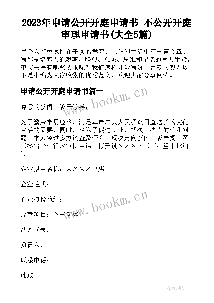 2023年申请公开开庭申请书 不公开开庭审理申请书(大全5篇)