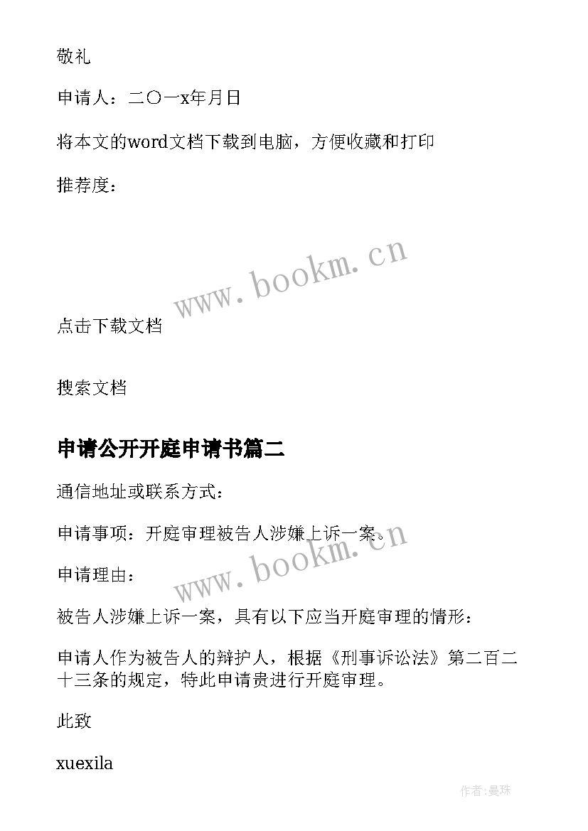 2023年申请公开开庭申请书 不公开开庭审理申请书(大全5篇)