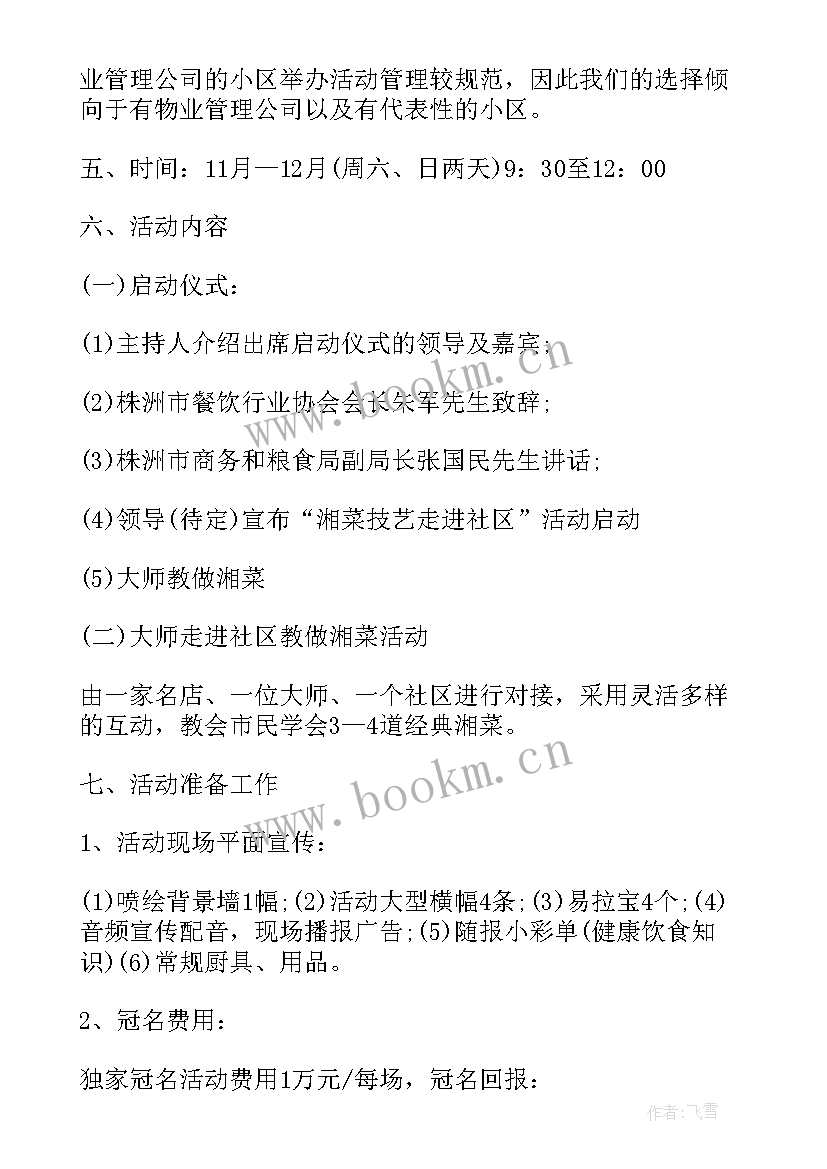 2023年社区餐厅走进社区活动方案设计 走进社区活动方案(优秀5篇)