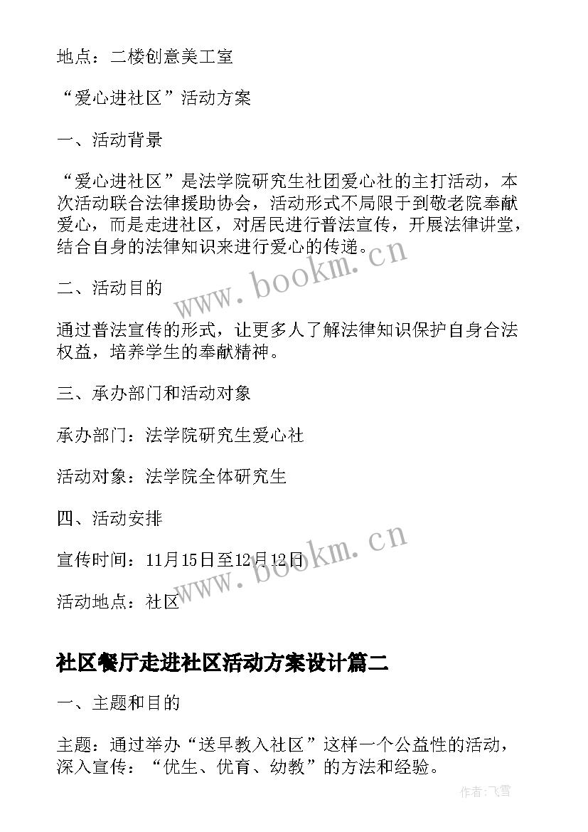 2023年社区餐厅走进社区活动方案设计 走进社区活动方案(优秀5篇)