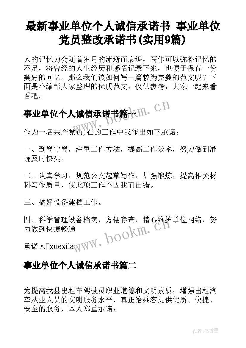 最新事业单位个人诚信承诺书 事业单位党员整改承诺书(实用9篇)