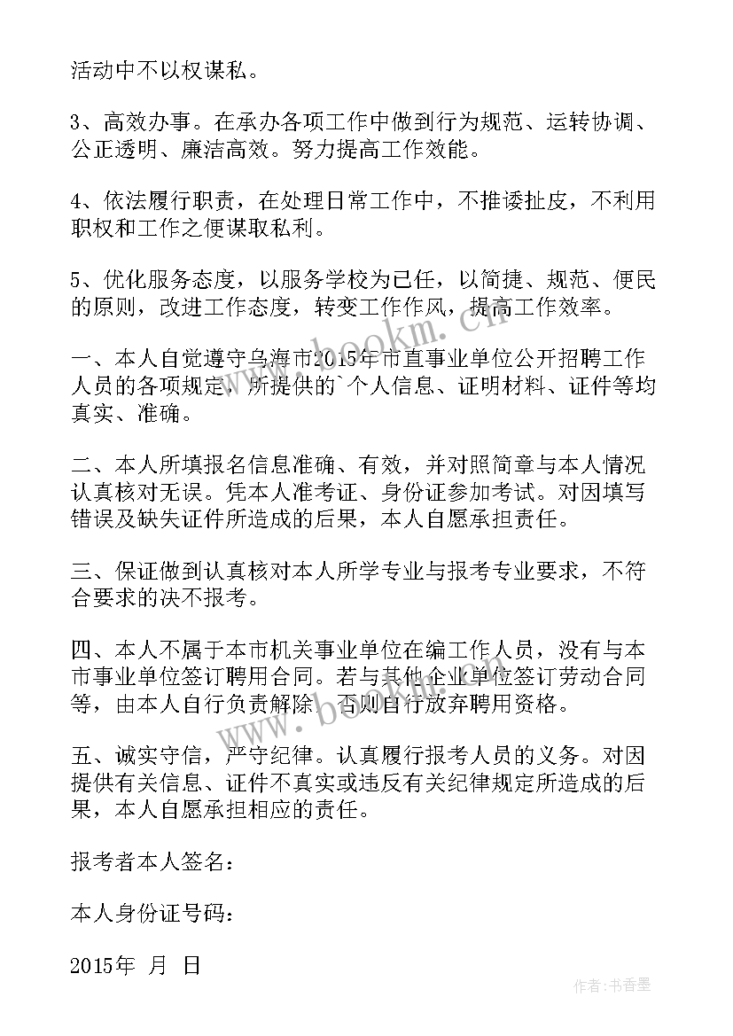 最新事业单位个人诚信承诺书 事业单位党员整改承诺书(实用9篇)