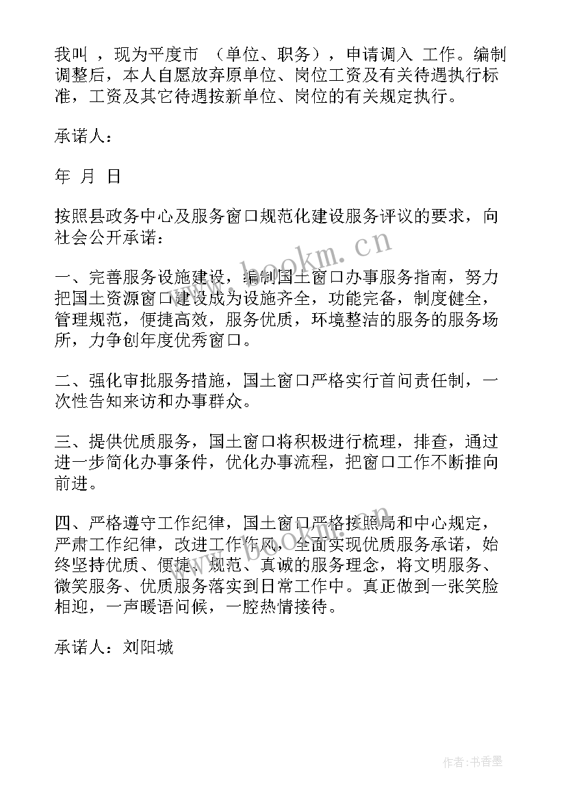 最新事业单位个人诚信承诺书 事业单位党员整改承诺书(实用9篇)