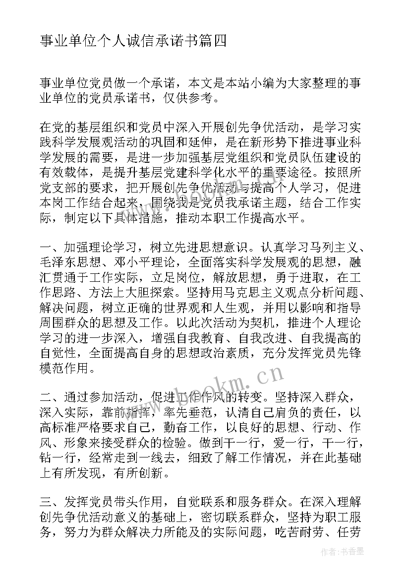 最新事业单位个人诚信承诺书 事业单位党员整改承诺书(实用9篇)