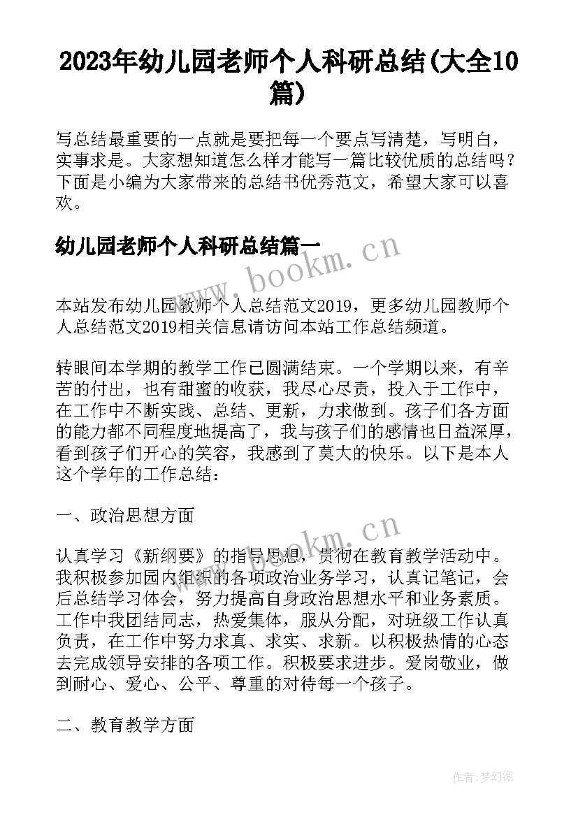 2023年幼儿园老师个人科研总结(大全10篇)