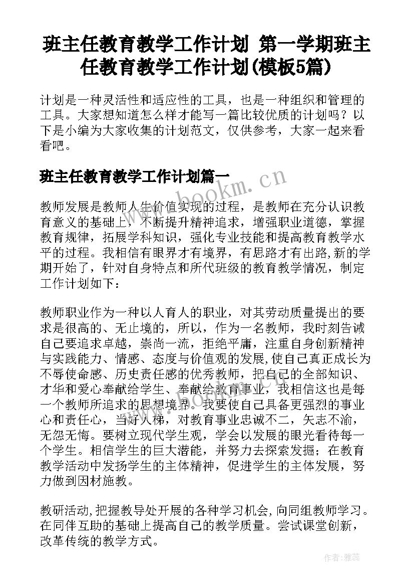 班主任教育教学工作计划 第一学期班主任教育教学工作计划(模板5篇)