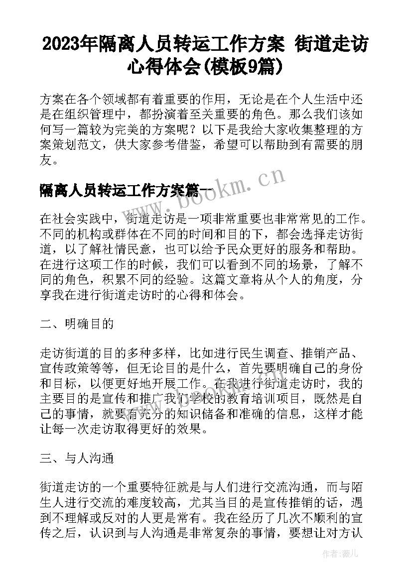 2023年隔离人员转运工作方案 街道走访心得体会(模板9篇)