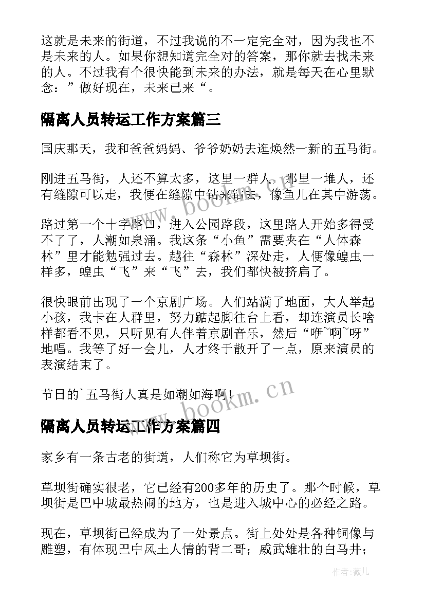 2023年隔离人员转运工作方案 街道走访心得体会(模板9篇)