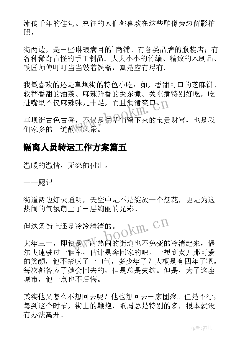 2023年隔离人员转运工作方案 街道走访心得体会(模板9篇)