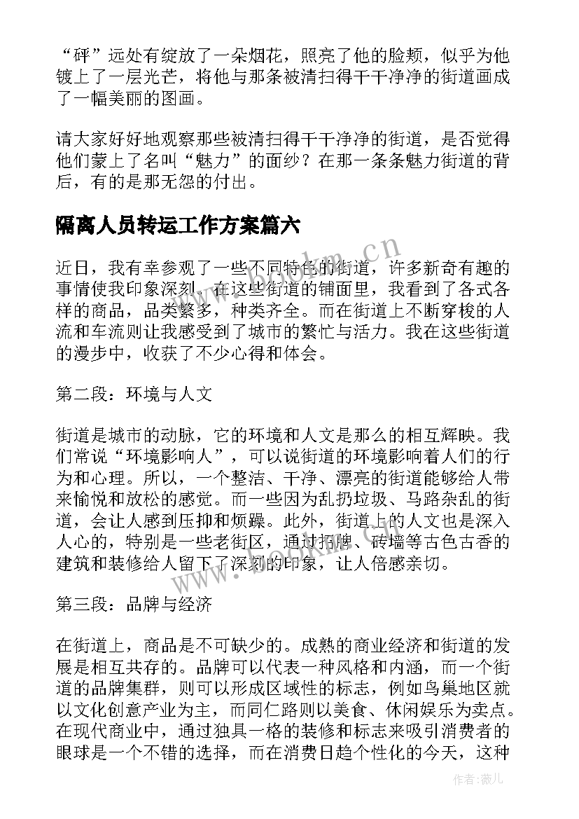 2023年隔离人员转运工作方案 街道走访心得体会(模板9篇)