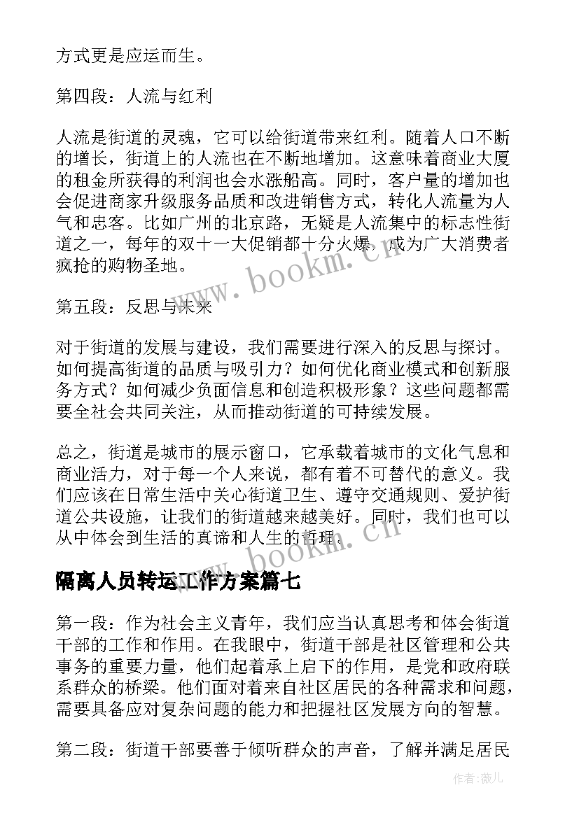 2023年隔离人员转运工作方案 街道走访心得体会(模板9篇)