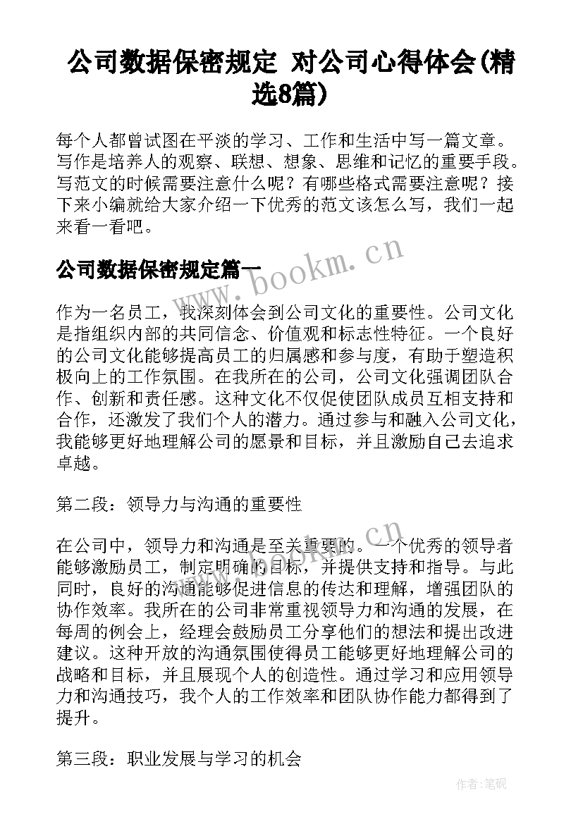 公司数据保密规定 对公司心得体会(精选8篇)