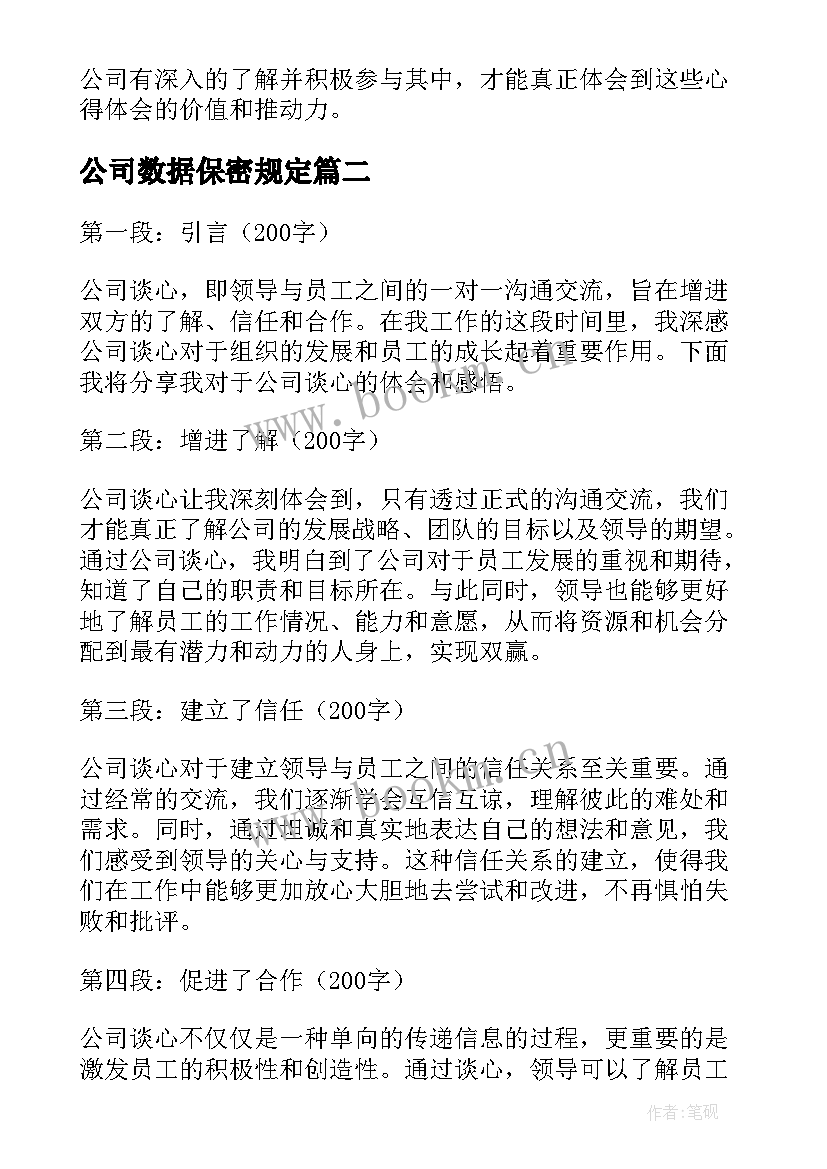 公司数据保密规定 对公司心得体会(精选8篇)