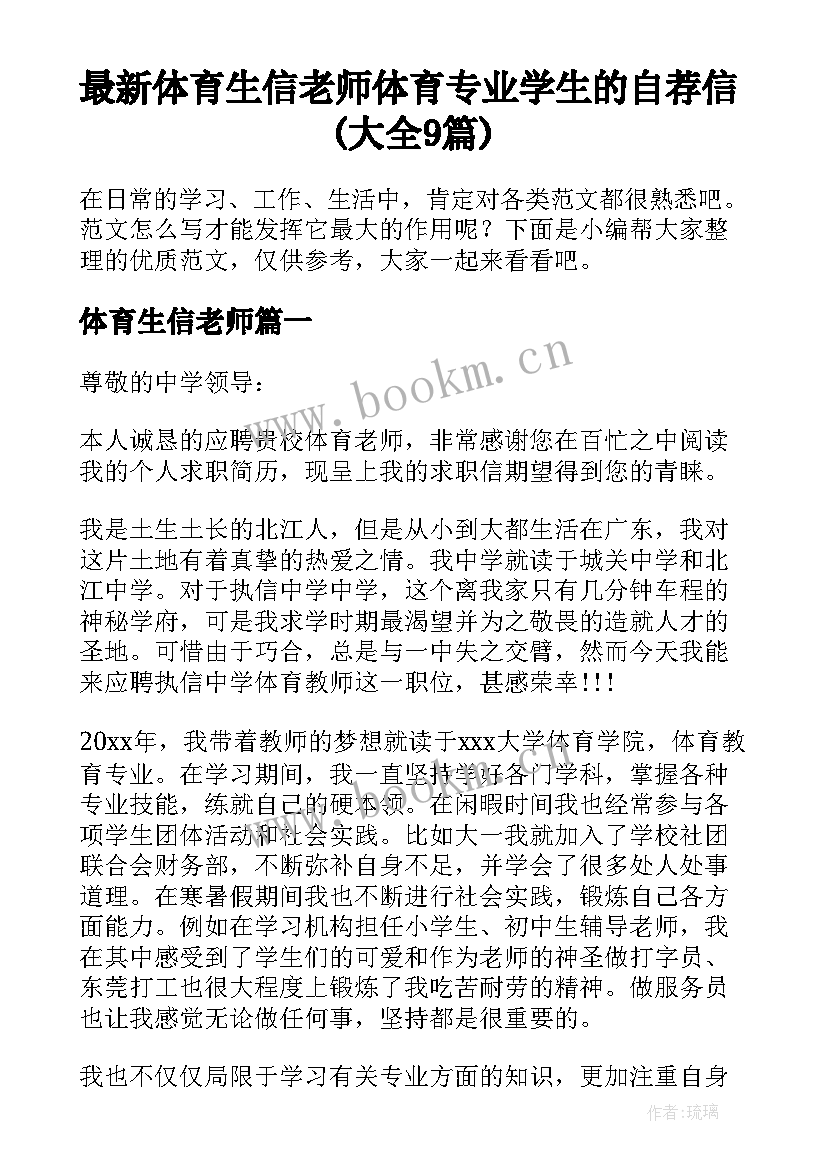 最新体育生信老师 体育专业学生的自荐信(大全9篇)