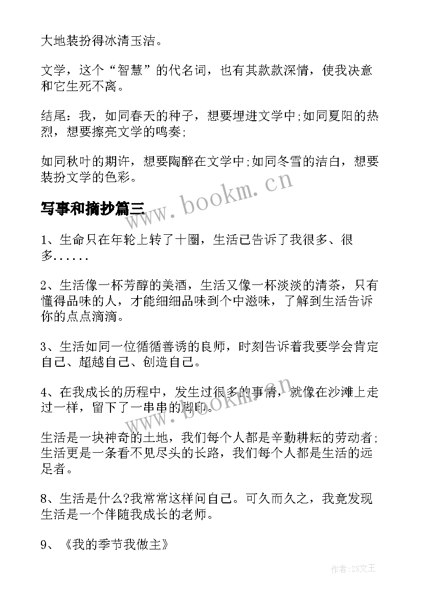 写事和摘抄 写事的好句摘抄(优秀5篇)