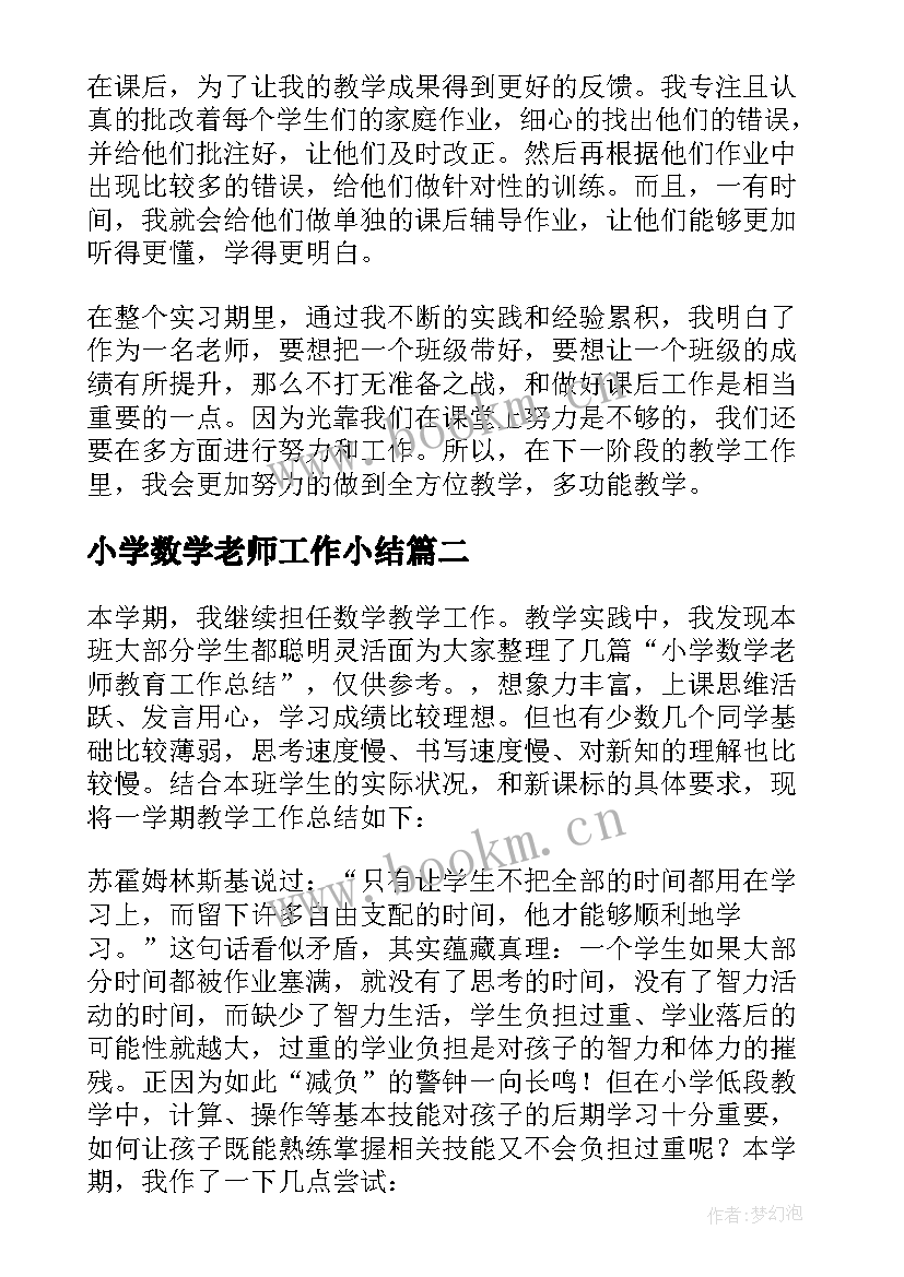 最新小学数学老师工作小结 小学数学老师个人工作总结(大全7篇)