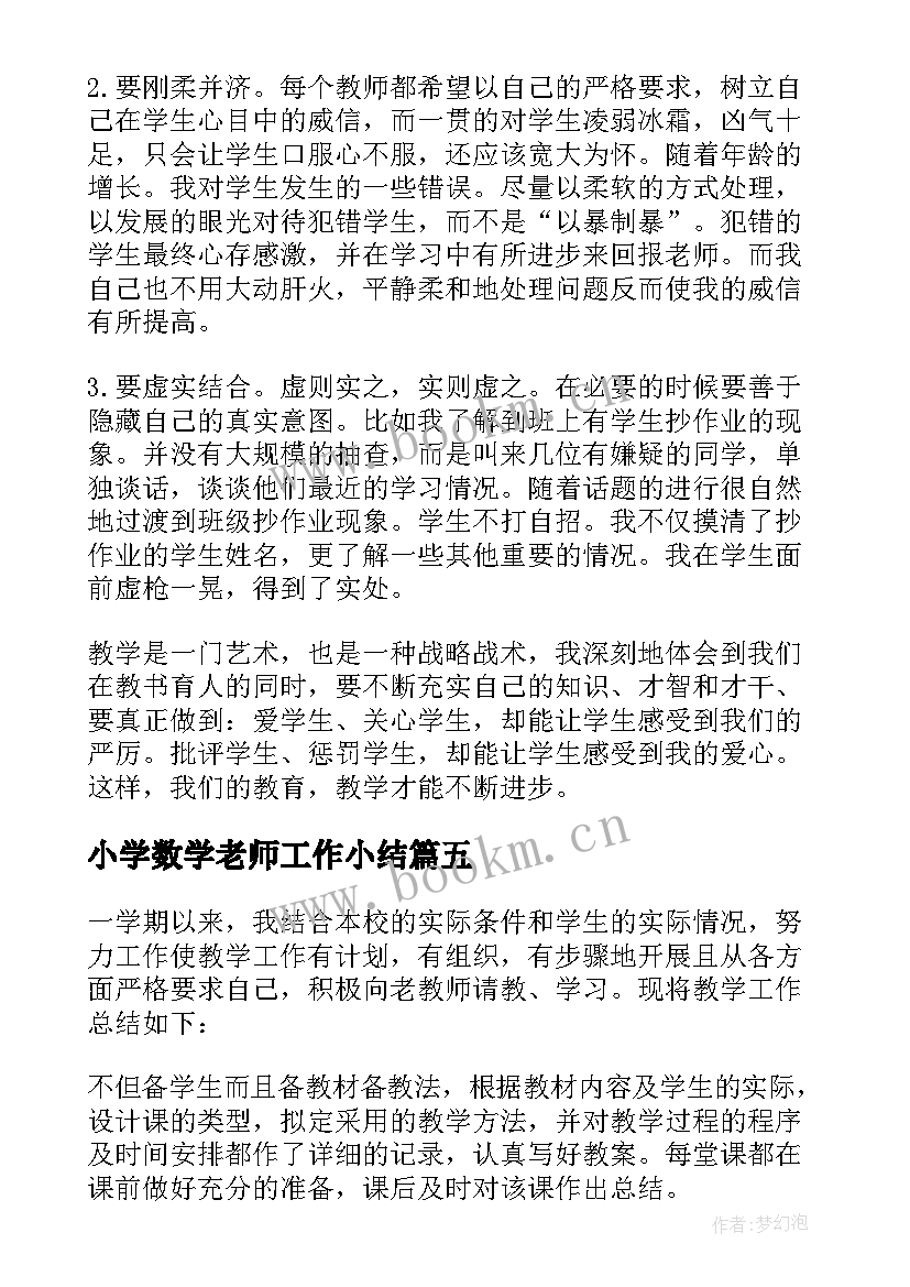 最新小学数学老师工作小结 小学数学老师个人工作总结(大全7篇)