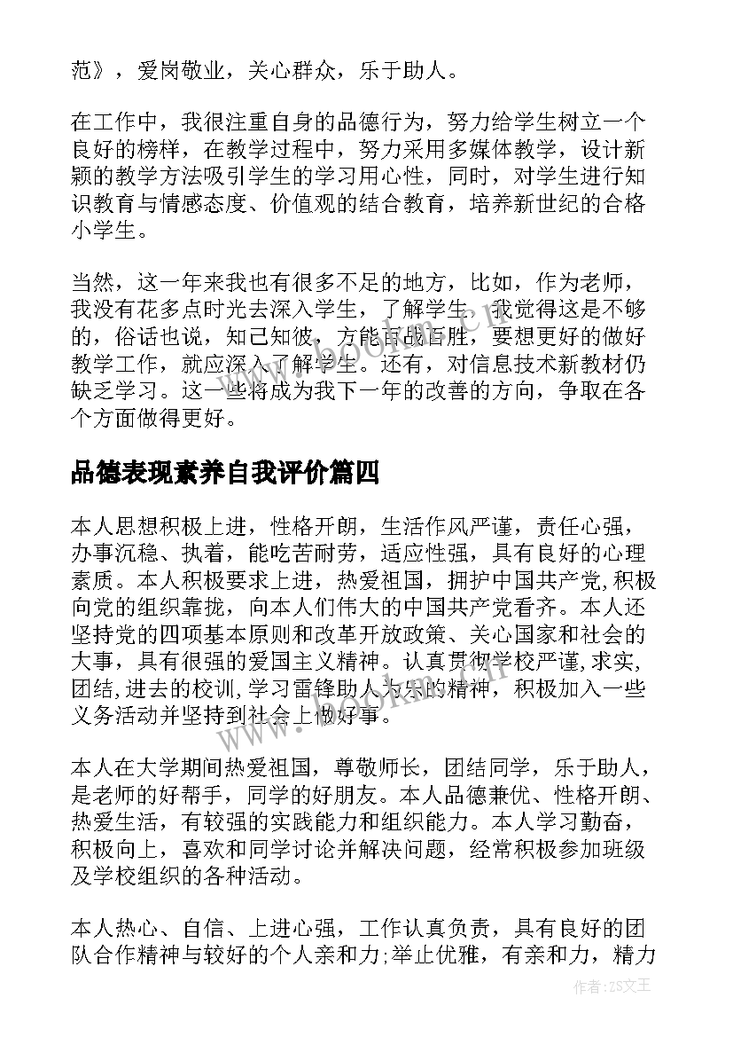 品德表现素养自我评价(优质5篇)