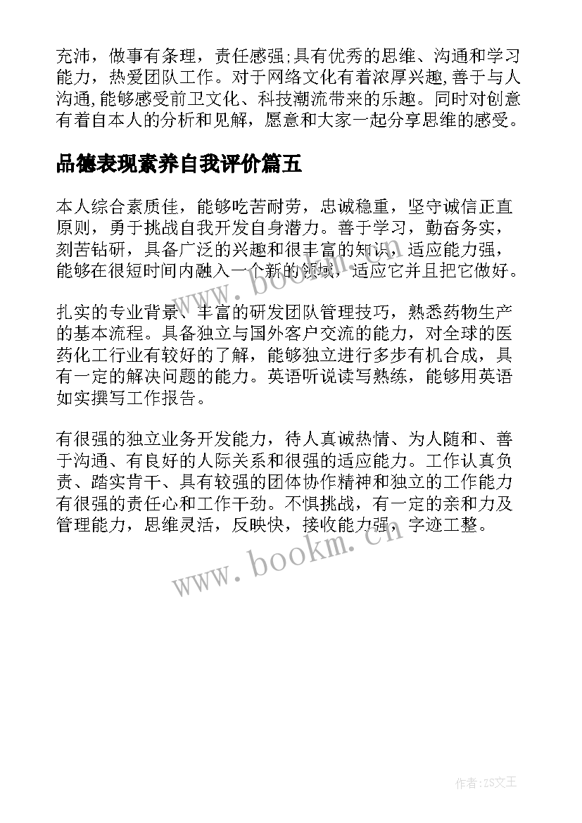 品德表现素养自我评价(优质5篇)