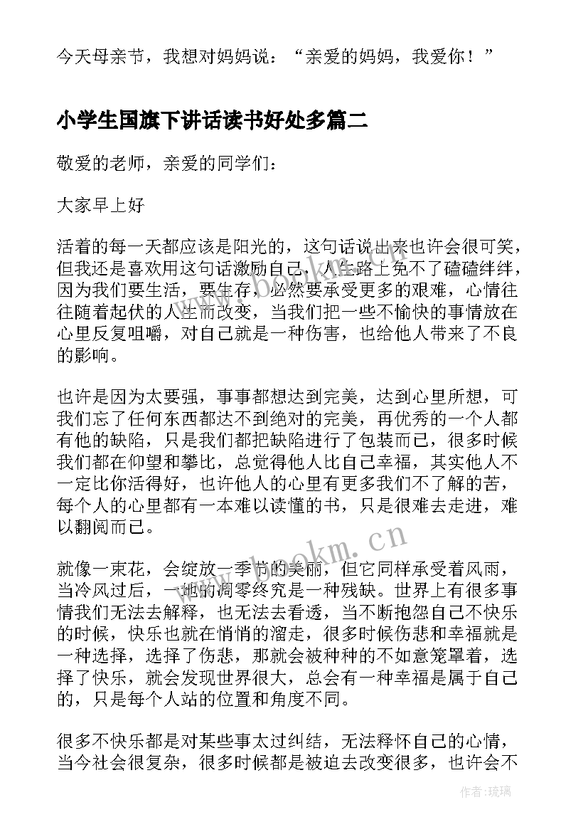 小学生国旗下讲话读书好处多(优质10篇)