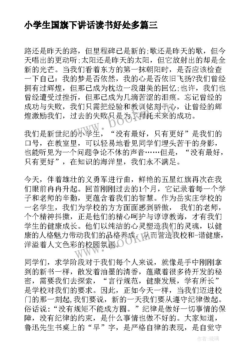 小学生国旗下讲话读书好处多(优质10篇)