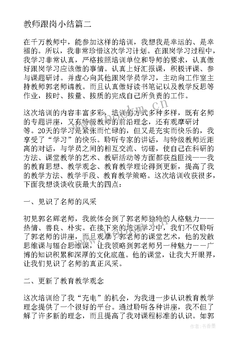 最新教师跟岗小结 实习教师个人实习总结(精选10篇)