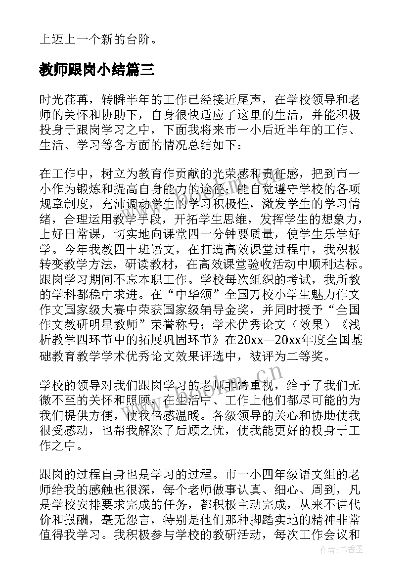 最新教师跟岗小结 实习教师个人实习总结(精选10篇)