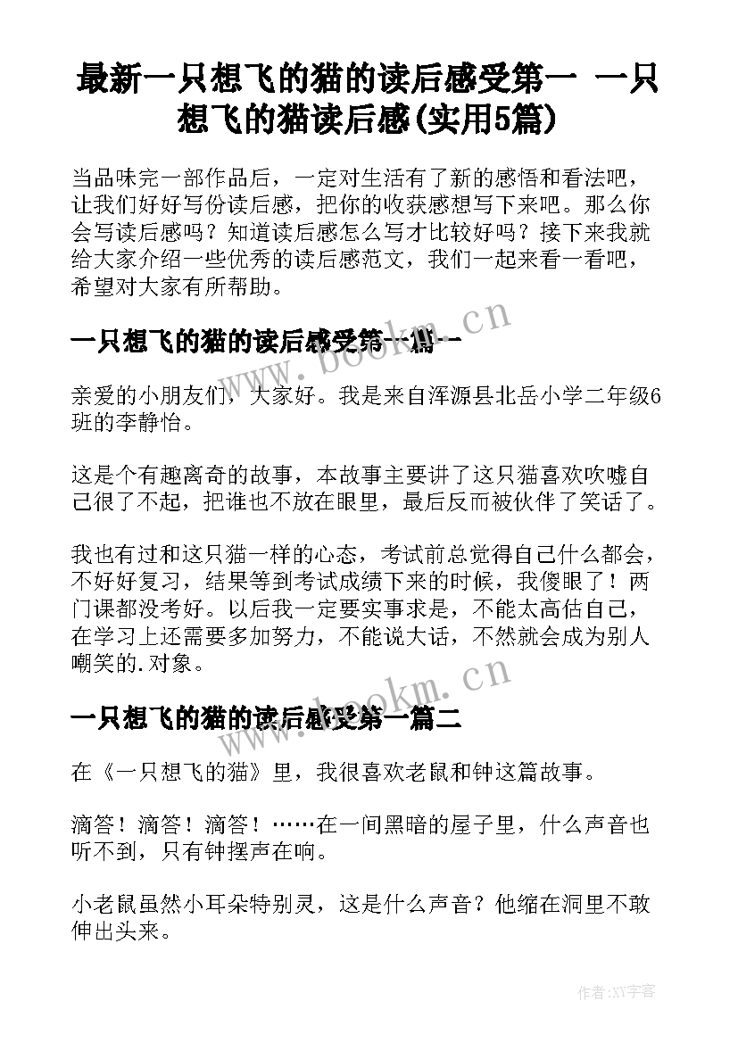 最新一只想飞的猫的读后感受第一 一只想飞的猫读后感(实用5篇)