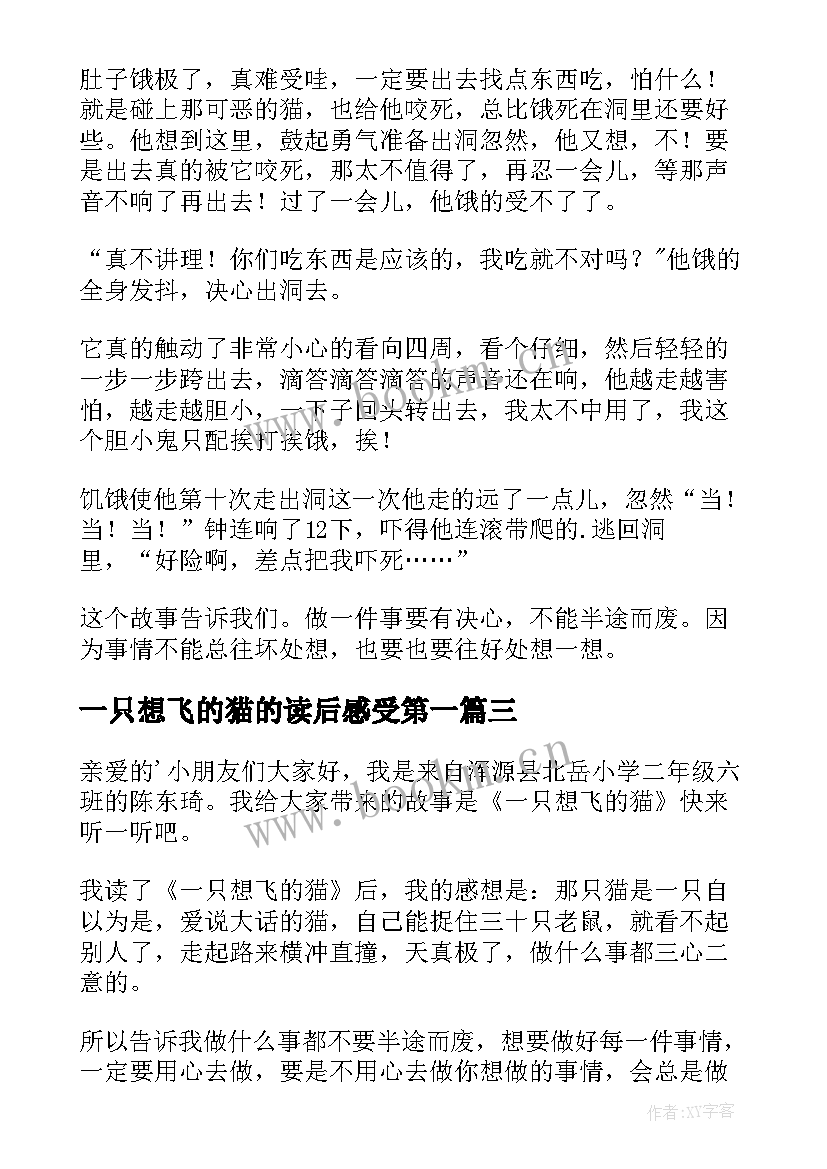 最新一只想飞的猫的读后感受第一 一只想飞的猫读后感(实用5篇)