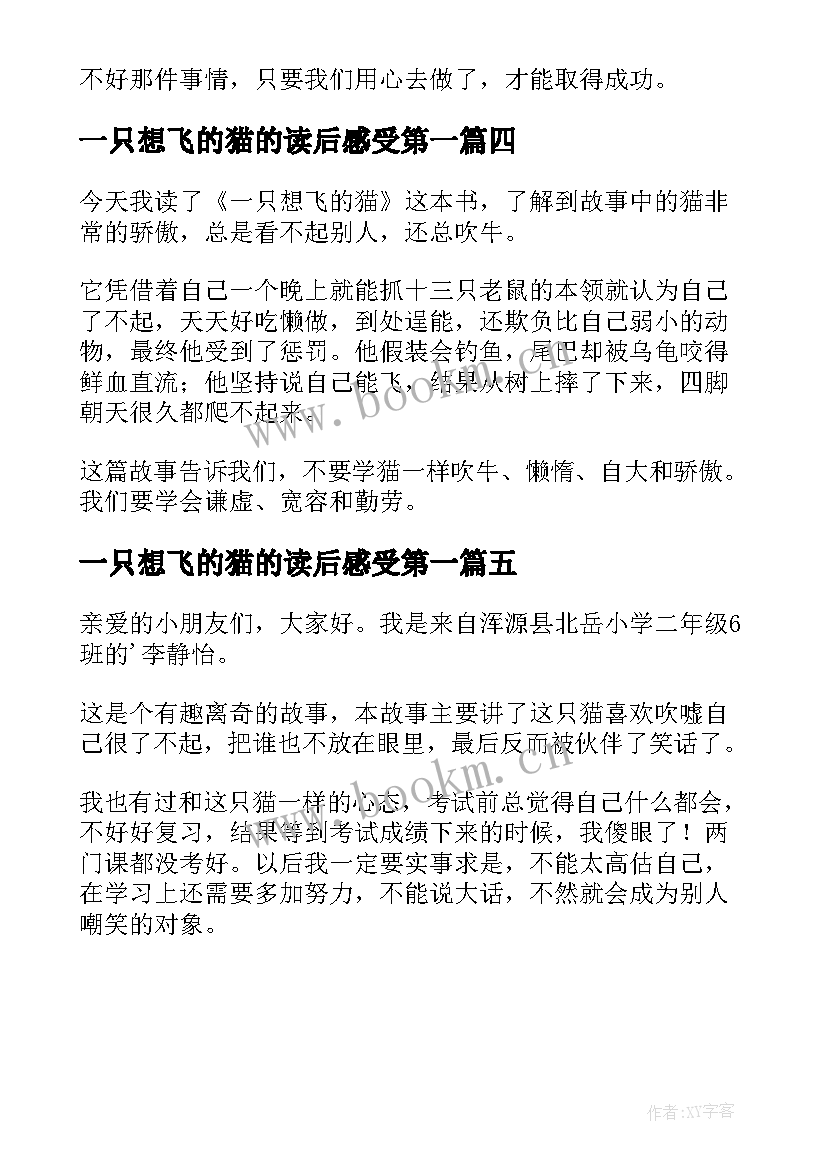 最新一只想飞的猫的读后感受第一 一只想飞的猫读后感(实用5篇)