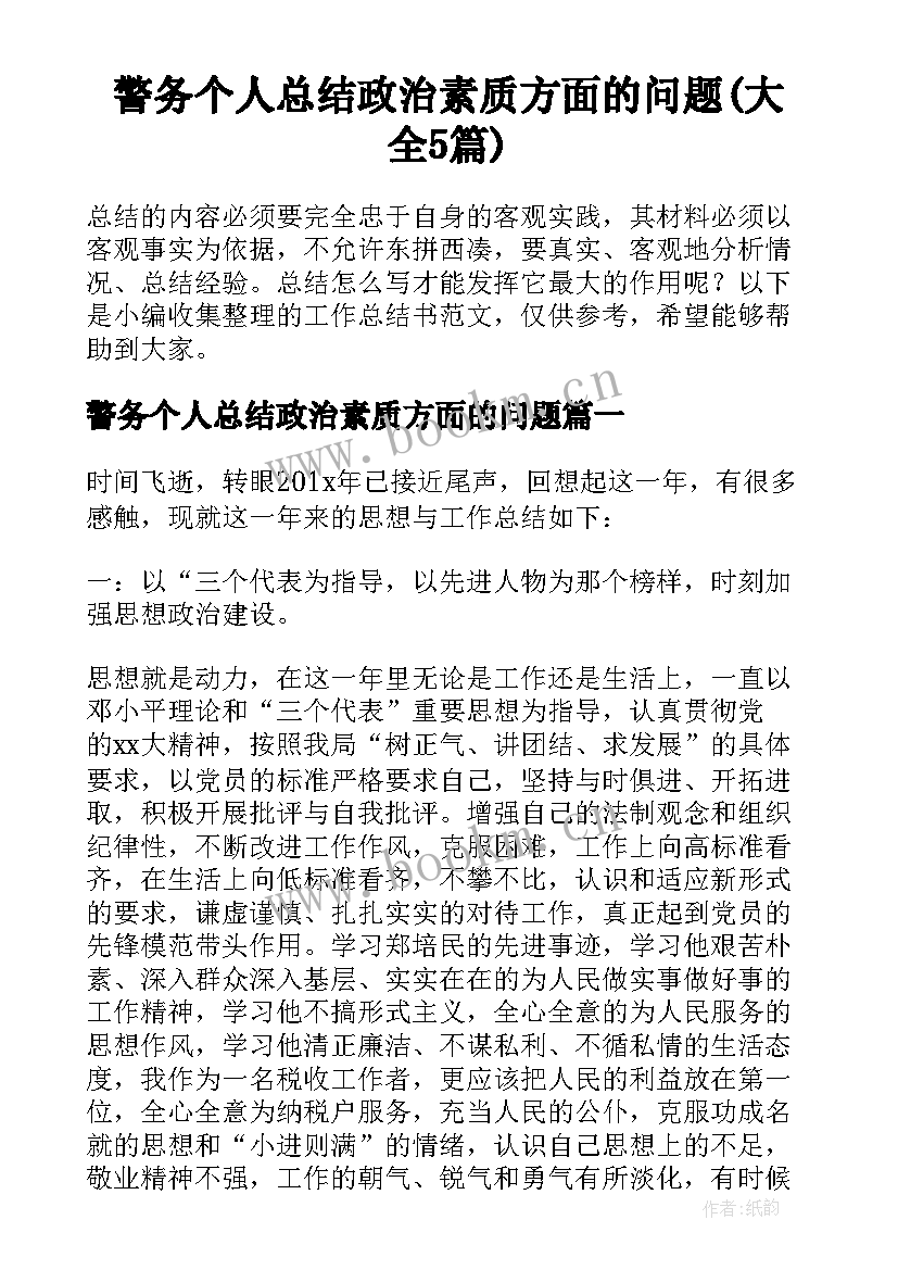 警务个人总结政治素质方面的问题(大全5篇)