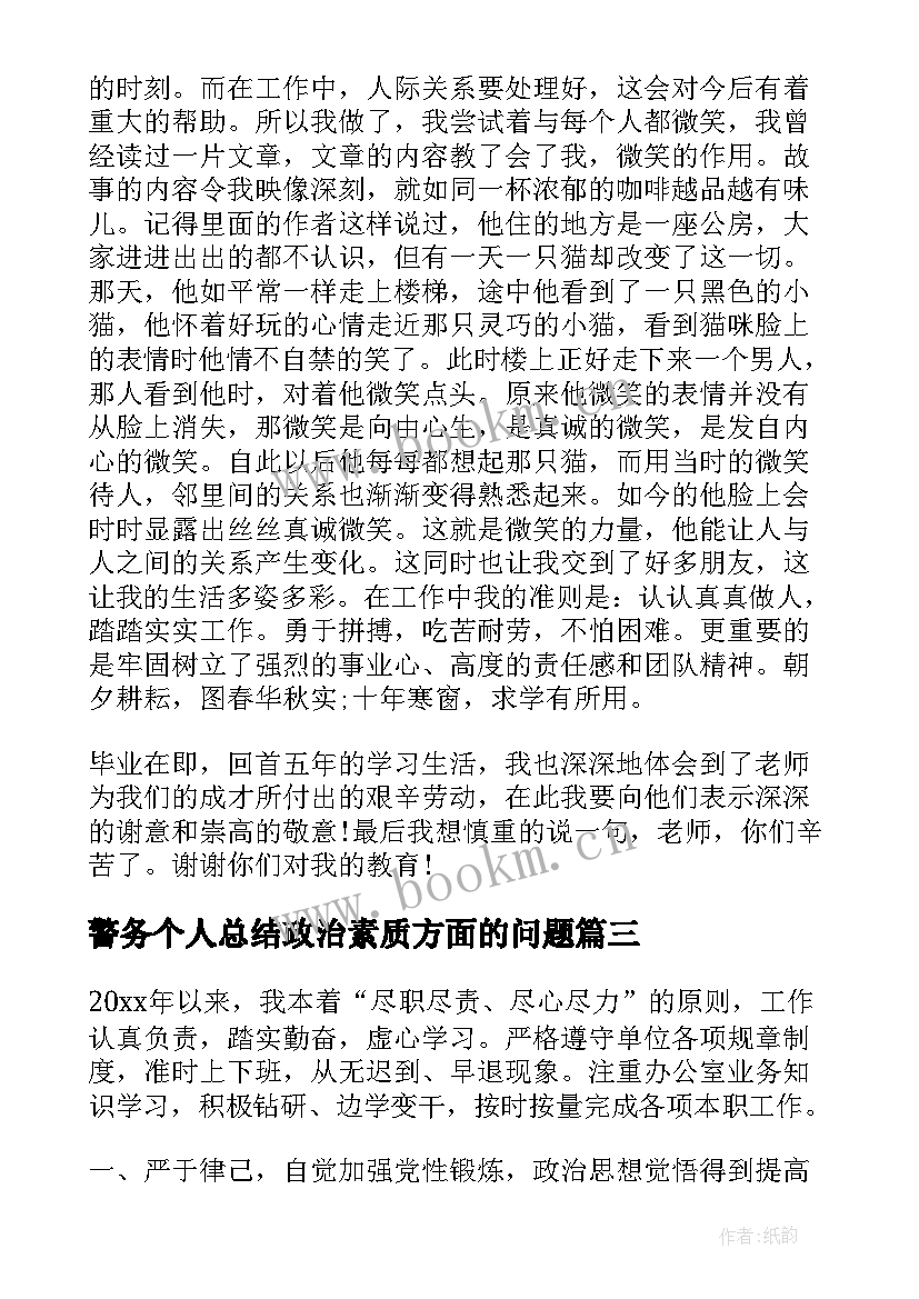 警务个人总结政治素质方面的问题(大全5篇)