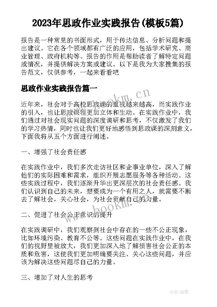 2023年思政作业实践报告(模板5篇)