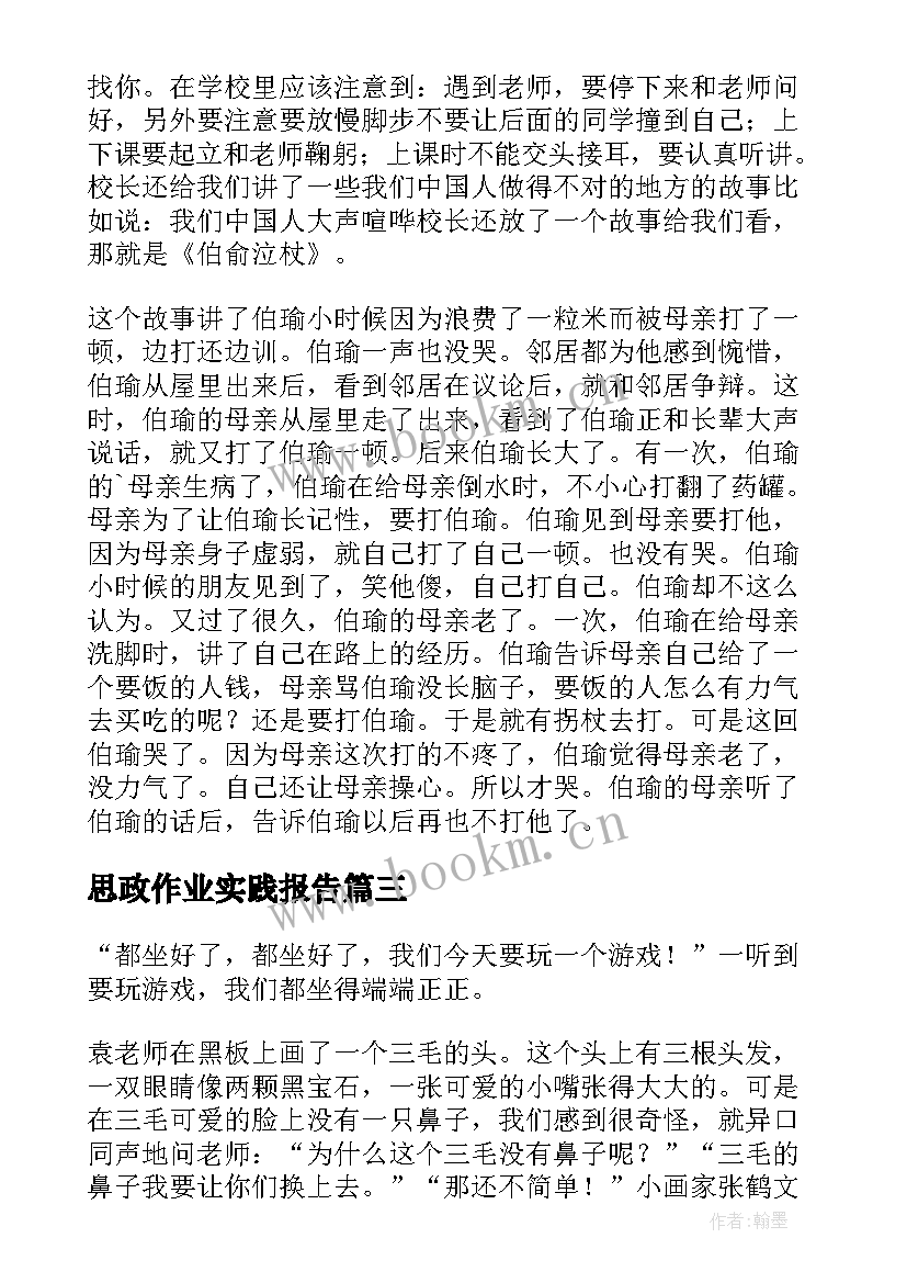 2023年思政作业实践报告(模板5篇)