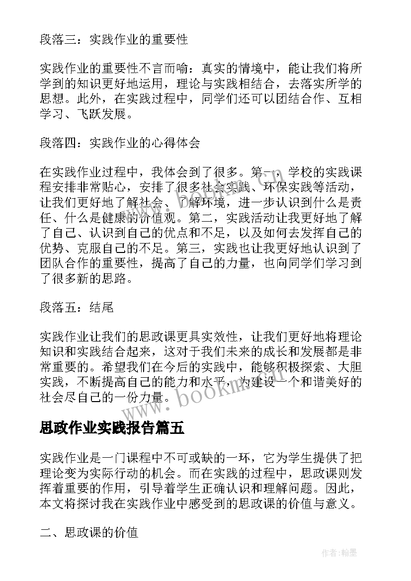 2023年思政作业实践报告(模板5篇)