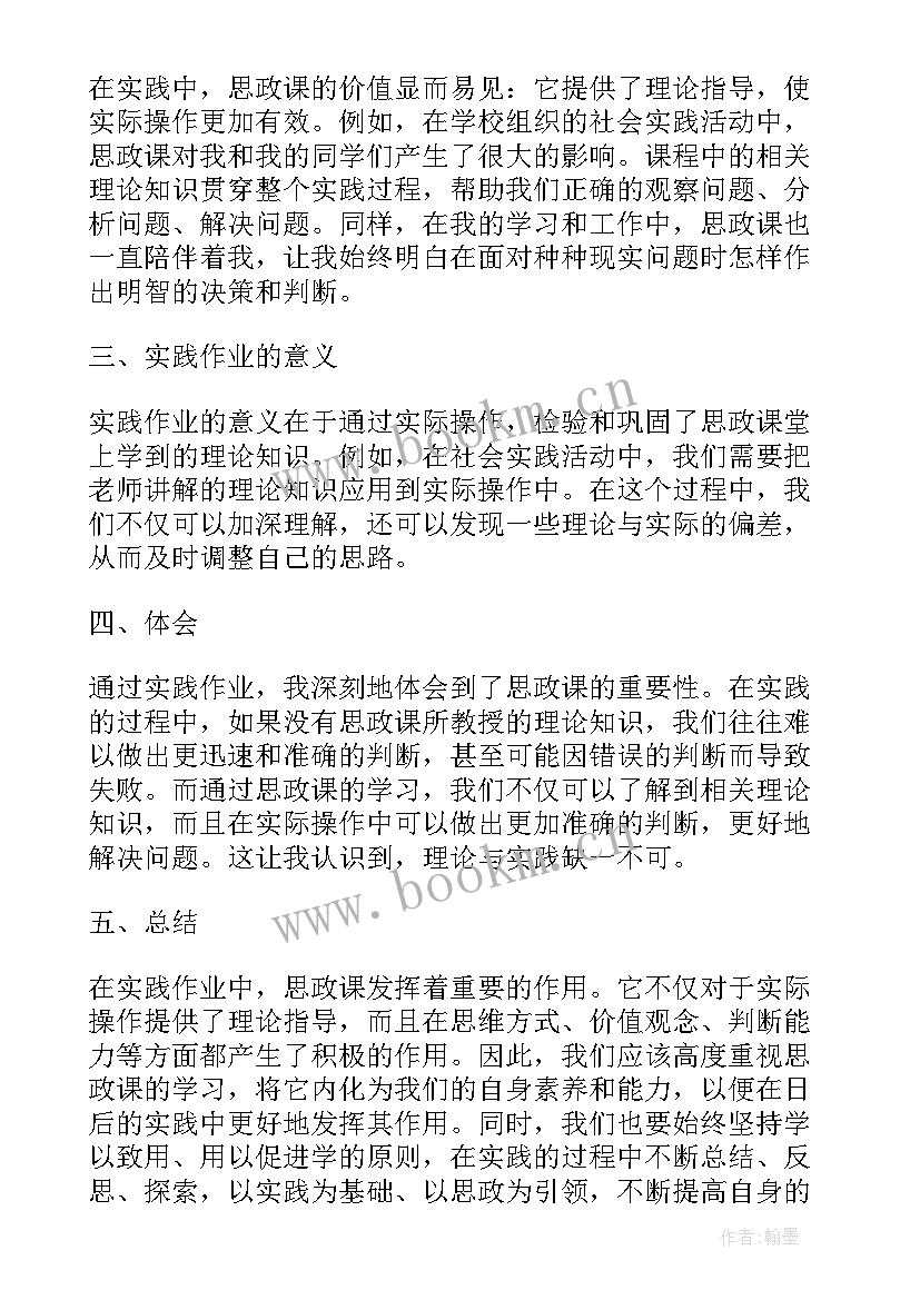 2023年思政作业实践报告(模板5篇)