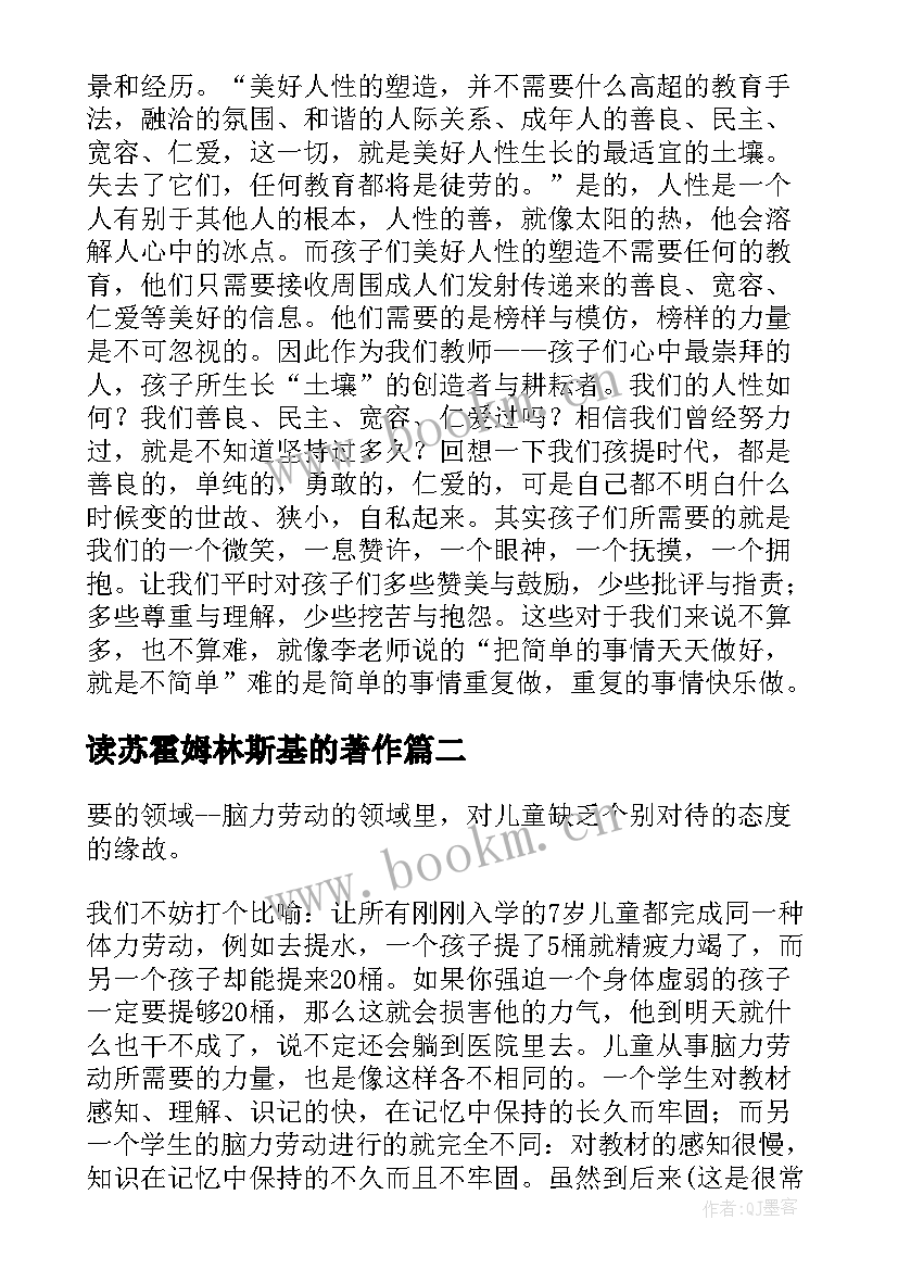 最新读苏霍姆林斯基的著作 苏霍姆林斯基给教师的建议读书笔记(汇总5篇)