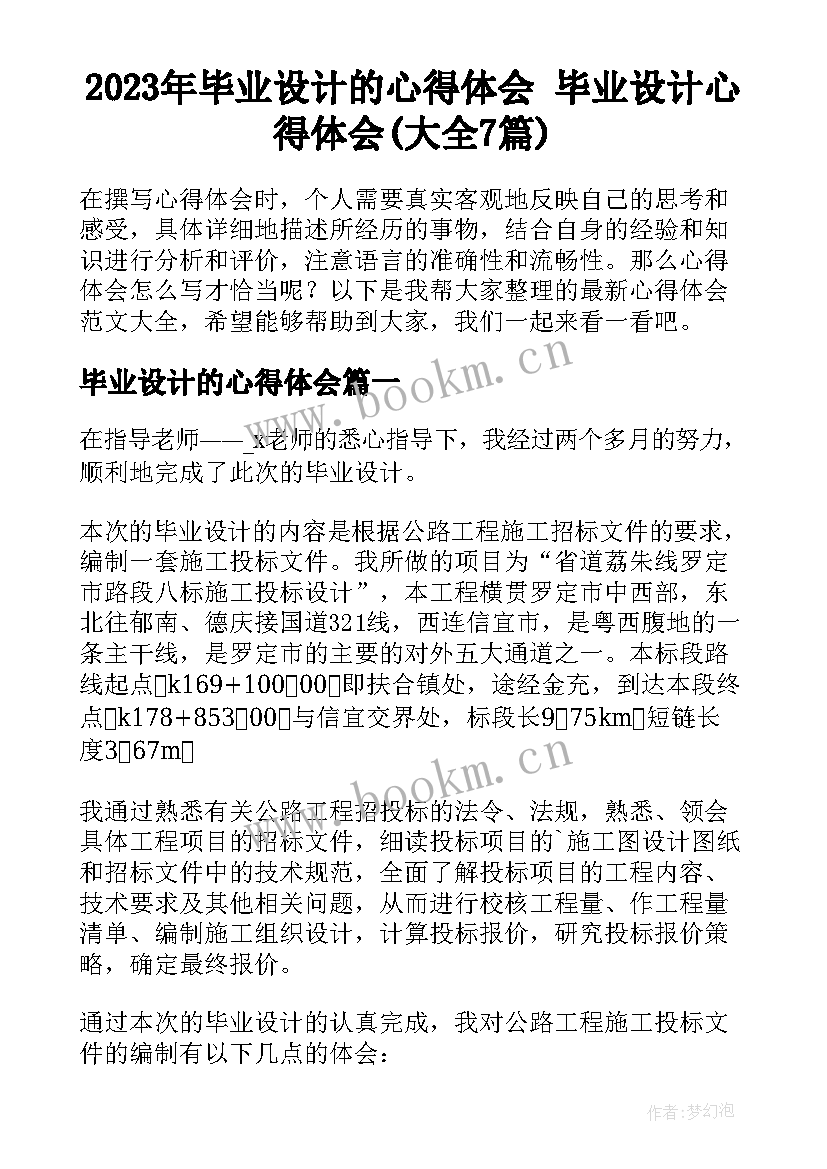 2023年毕业设计的心得体会 毕业设计心得体会(大全7篇)