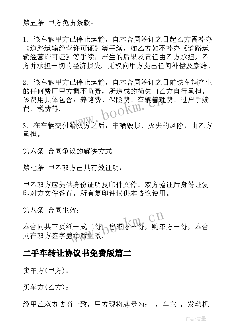 二手车转让协议书免费版 二手车转让协议(优质5篇)