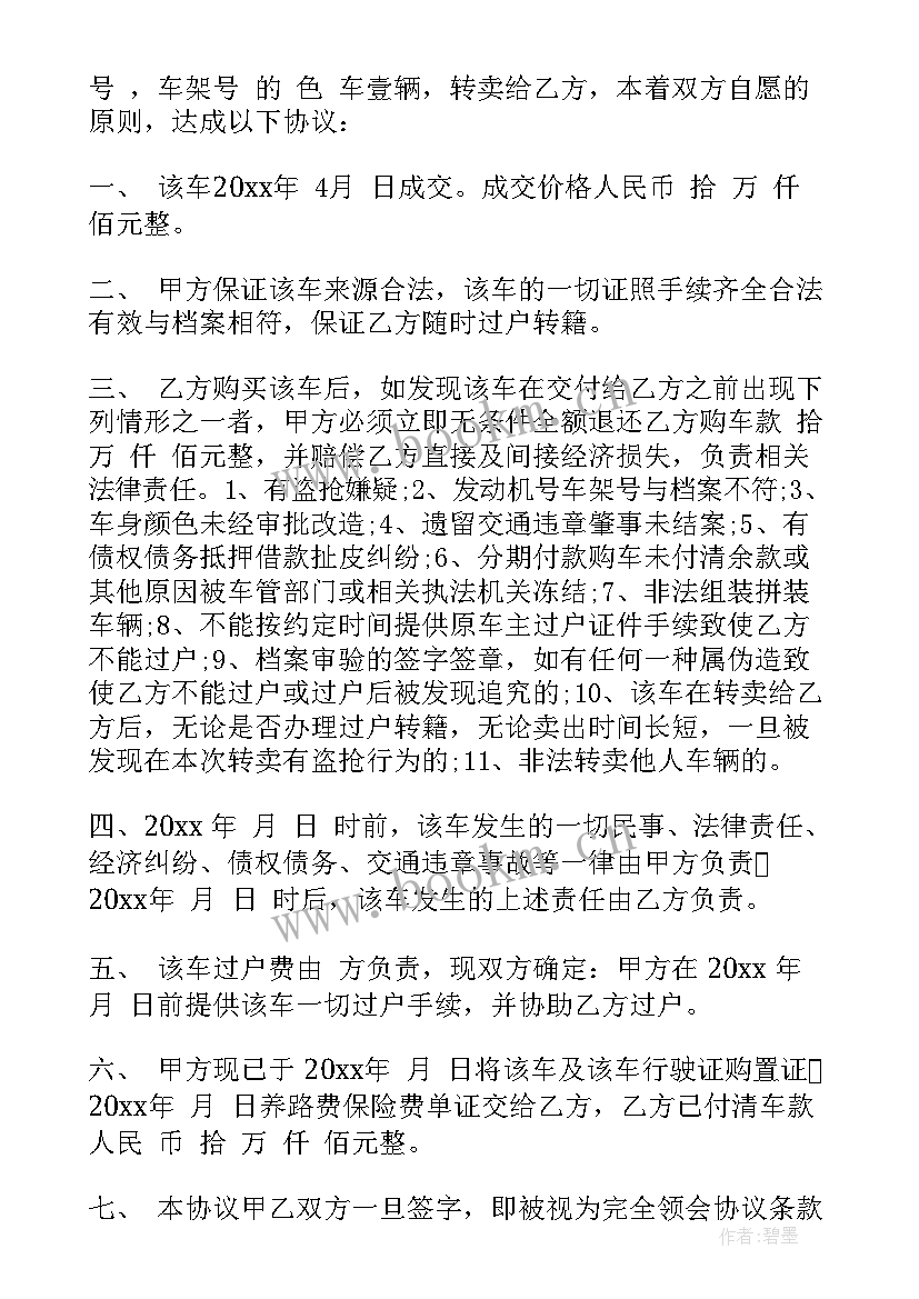 二手车转让协议书免费版 二手车转让协议(优质5篇)