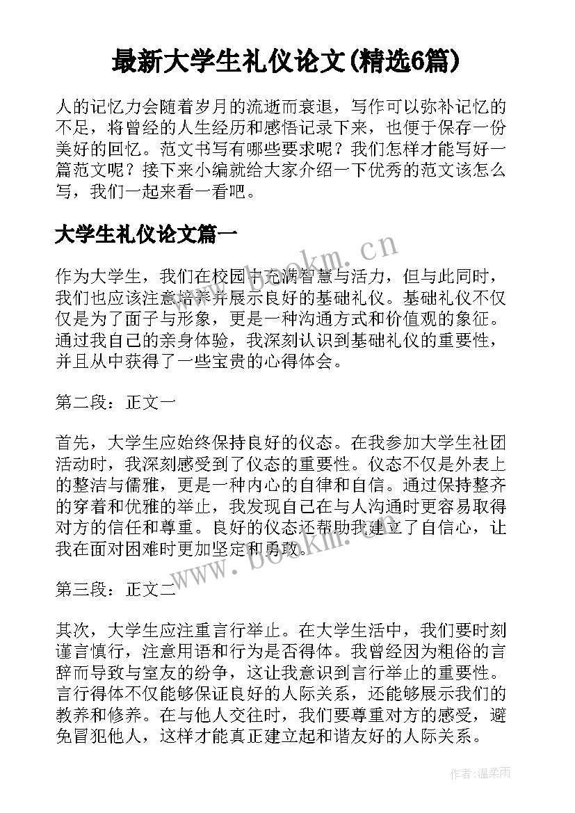 最新大学生礼仪论文(精选6篇)